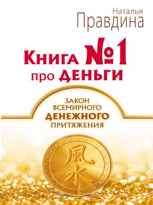 cover image of Книга № 1 про деньги. Закон всемирного денежного притяжения